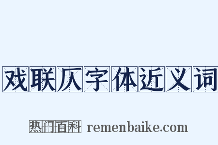 戏联仄字体近义词是什么意思的图片